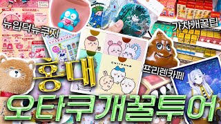 안보면 반드시 후회하는 홍대 꿀팁 가득 옹골찬 뉴오타쿠 투어(프리렌카페, 쿠지, 가챠, 랜덤깡)