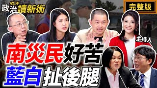 普發一萬有譜？誰當勘災政治秀？關稅20%還會降？鄭麗君成接棒黑馬？迎戰823！民進黨陸海空四路齊發！｜林楚茵 陳柏惟 周偉航 林亮君【政治讀新術】完整版20250804