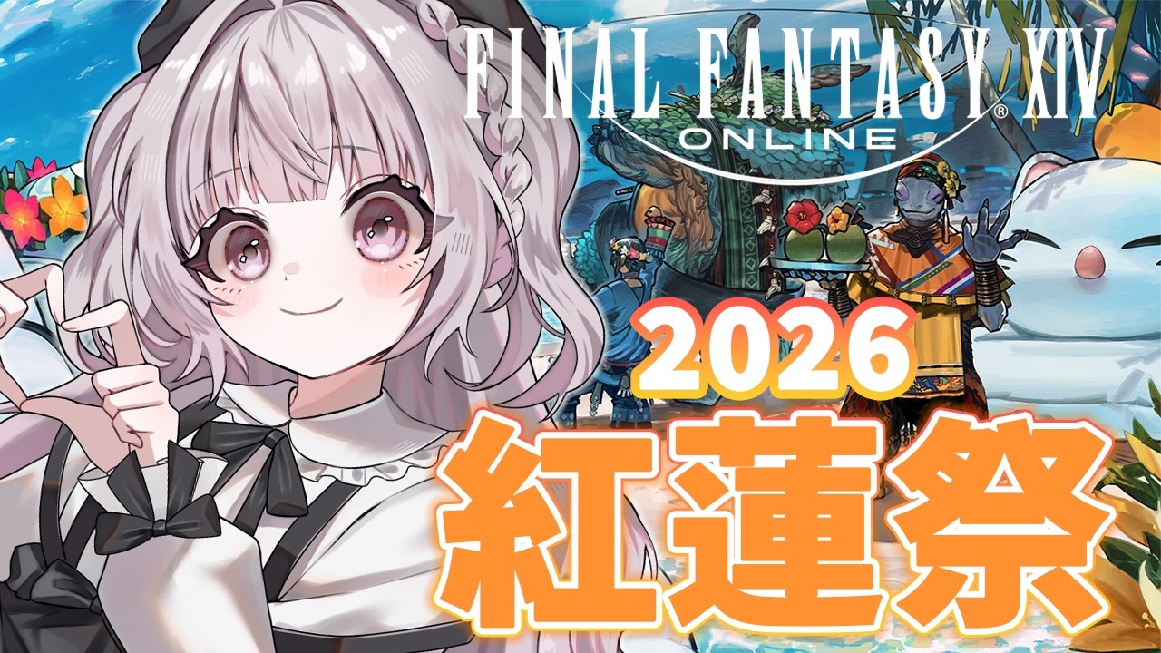 【  #FF14  / Gaia 】2026紅蓮祭！夏休み最終日もいっぱい楽しむ！🐾ᵕ̈【 #ねこねにこ / #vtuber 】