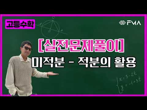 [실전문제풀이] 미적분 - 적분의 활용