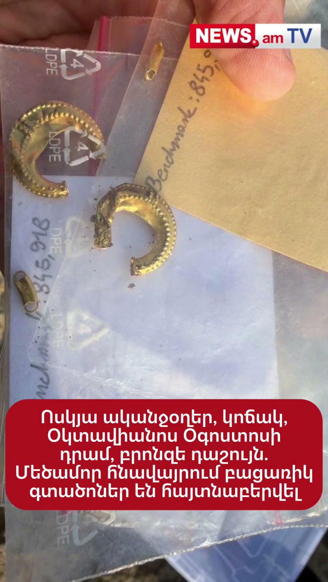 Ոսկյա ականջօղ, կոճակ, Օկտավիանոս Օգոստոսի դրամ, բրոնզե դաշույն. Մեծամորում գտածոներ են հայտնաբերվել