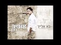 ofir cohen-ba elaih 