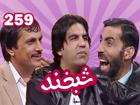 Shabkhand With Jawad Maroof & Hakim Khosti - Ep.259 شبخند با جواد معروف و حکیم خوستی