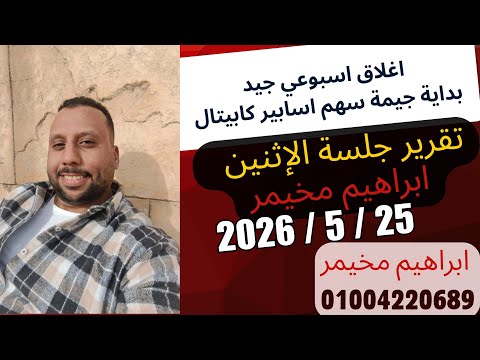 تقرير يوم الاثنين 25 مايو 2026