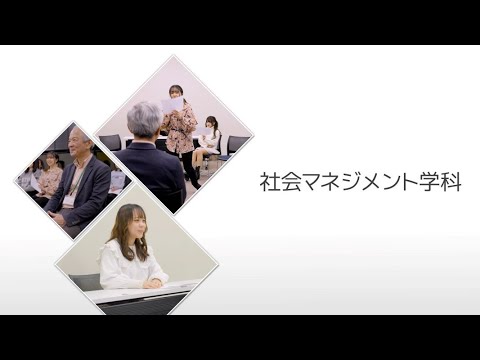 【相模女子大学】社会マネジメント学科　学科紹介MOVIE 2025