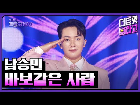 남승민, 바보같은 사람 | 더 트롯쇼 250630
