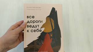 Видео о книге Все дороги ведут к себе. Путешествие за женской силой и мудростью