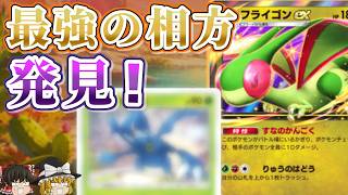 【ポケポケ】フライゴンexの最強相方、見つかる！ヘラクロスでつなぐ逆転ロマンデッキ！【ゆっくり解説】