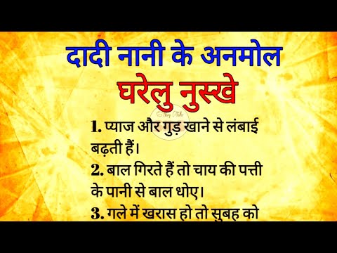 दादी नानी के अनमोल घरेलु नुस्खे | health tips | dadi maa ke nuskhe | gharelu nuskhe | gharelu upaye