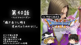 #40 レベル99から始まる"踊る!!"ドラクエ11S「過ぎ去りし時を求めちゃうのかよ!!」【ゆっくり実況】