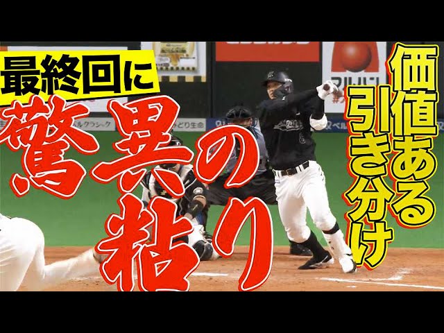 マリーンズ打線『9回に驚異の粘り』で価値ある引き分け