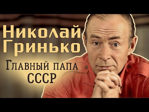 Николай Гринько. Какая мечта актера осталась нереализованной