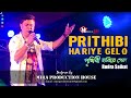 Prithibi Hariye Gelo | Guru Dakshina | Bengali Movie Song  | FEAT. Rudra Saikat