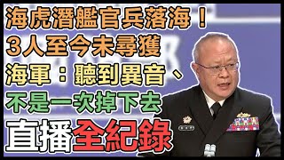 海虎潛艦3兵仍下落不明 國防部最新說明