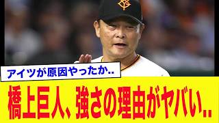 ! 「阿部巨人とは別次元だった…」単独首位・橋上巨人の強さの秘密がヤバすぎる！選手が歓喜した“ノーストレス采配”の実態と、関係者が明かした阿部巨人との決定的な違いとは…