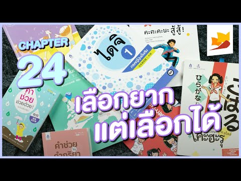 readership | chapter 24 | เลือกยาก แต่เลือกได้