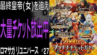 【ロマサガRS】2000万DL記念チケット・最終皇帝を狙え　ロマサガリユニバース#27【Romancing SAGA Re:universe】