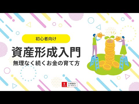 資産形成入門講座の動画サムネイル