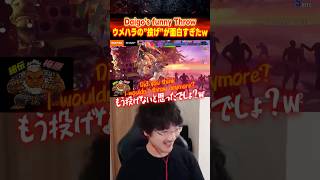 ウメハラ豪鬼の”投げ”が面白すぎたw【スト6/梅原大吾】#ストリートファイター6  #sf6 #格ゲー #shorts