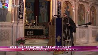 Η ΑΚΟΛΟΥΘΙΑ ΤΟΥ ΝΥΜΦΙΟΥ 14 04 2025