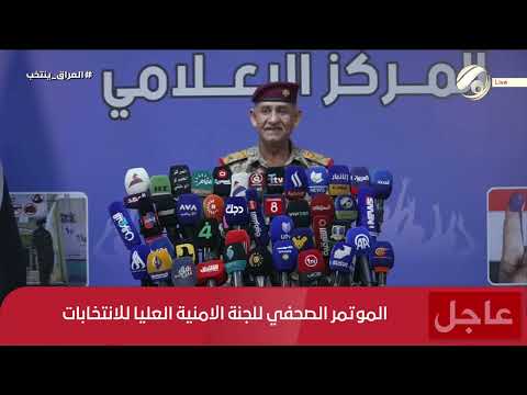 فيديو | المؤتمر الصحفي لللجنة الامنية العليا للانتخابات | 2025/11/9