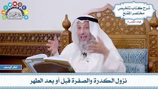 472 - نزول الكدرة والصفرة قبل أو بعد الطهر - عثمان الخميس