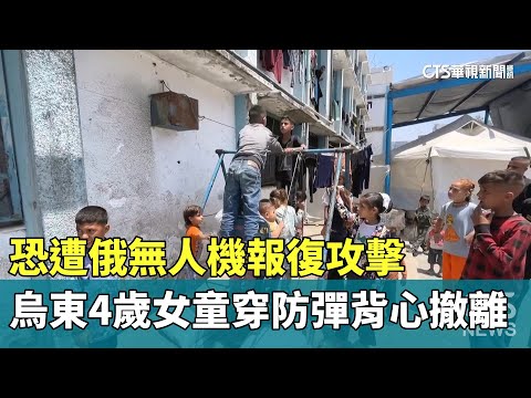 恐遭俄無人機報復攻擊　烏東4歲女童戴頭盔.穿防彈背心撤離