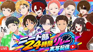 【配信予定】ニート部フェス直前！24時間リレー配信開催決定！【#ニート部24hリレー配信】