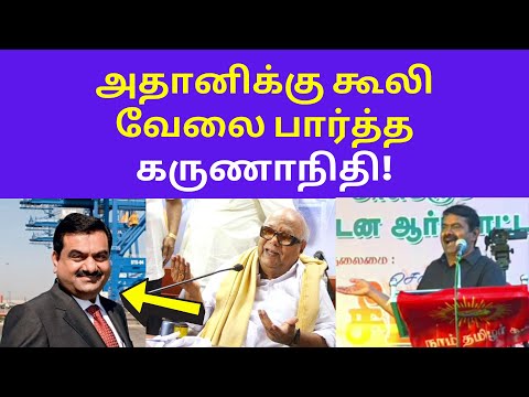 அயோக்கியன் கருணாநிதி | Seeman Speech on Gautam Adani Port DMK Karunanidhi BJP Jai Sriram