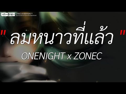 ลมหนาวที่แล้ว - ONENIGHT x ZONEC l สลักจิต, พิจารณา, จากนี้ไปจนนิรันดร์ [ เนื้อเพลง ]