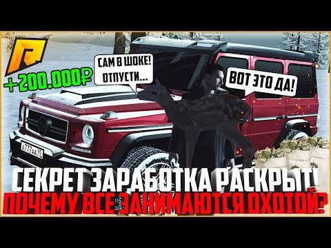 ПОЧЕМУ ВСЕ СЕЙЧАС ЗАНИМАЮТСЯ ОХОТОЙ? СЕКРЕТ ЗАРАБОТКА РАСКРЫТ! - RADMIR CRMP