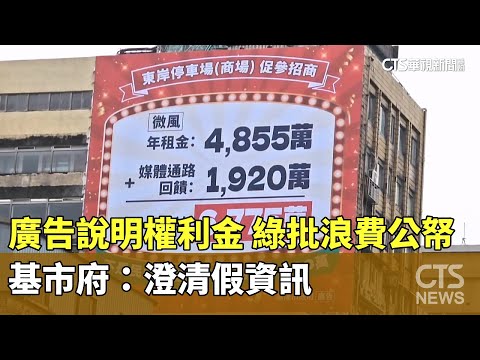 廣告說明權利金　綠批浪費公帑　基市府：澄清假資訊