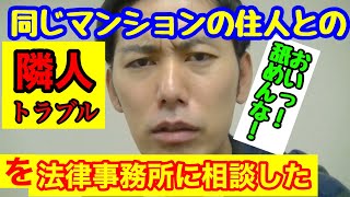 【法律問題】同じマンションの住人との隣人トラブルを法律事務所に相談したらｗｗｗ意外と知らない！舐めたら恐い【迷惑防止条例】の処罰とは？？【前編】