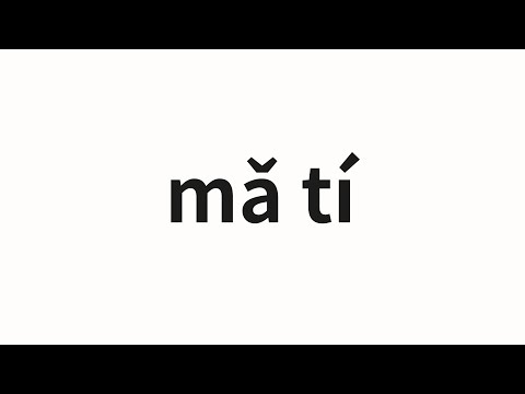 How to pronounce mǎ tí | 马提 (Matti in Chinese)