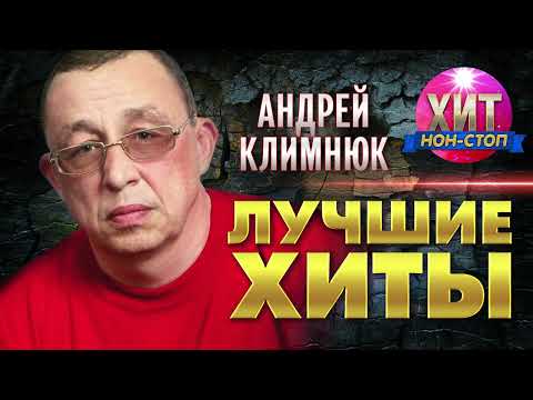 Андрей Климнюк  - Лучшие Хиты