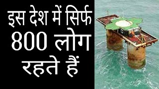 दुनिया के 10 सबसे छोटे देश आबादी केवल 800 !! Smallest Country in the World Hindi