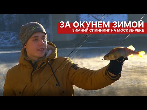 Фото Ловля окуня зимой. Рыбалка в Москве. Зимний спиннинг на Москве-реке