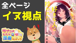 【漫画紹介】全ページ犬目線のＶＲ型ラブコメ「犬になったら好きな人に拾われた。」／ラブコメじじいの漫画レビュー♯114