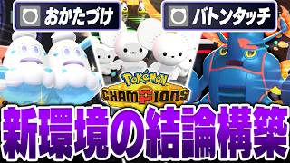 新環境で猛威を振るう『イッカネズミ構築』を紹介します【ポケモンチャンピオンズ】