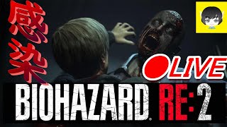 🔴【LIVE】#2 絶叫！ガチゲーマー恐怖のバイオハザード2実況　レオン編 【BIOHAZARD RE:2】