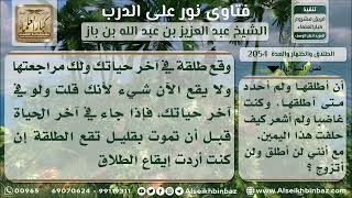 صورة 2054 - حكم الحلف بالطلاق بأن يتزوج ولو آخر يوم من عمره - نور على الدرب