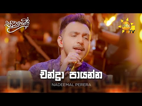 Chandra Paayanna (චන්ද්‍රා පායන්න) - Nadeemal Perera  | Sanuhare - සනුහරේ | Hiru TV