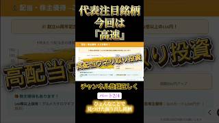 代表注目銘柄今回は『高速』#代表#投資初心者 #資産運用#株式#注目 #日本 #お金 #ビジネス
