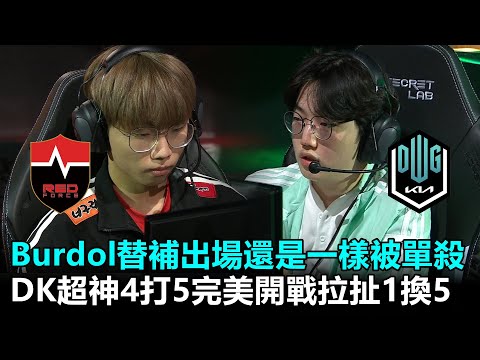 Burdol替補出場還是一樣被單殺... DK超神4打5完美開戰拉扯1換5！丨2022 LCK春季賽 第2週 NS vs DK Game2