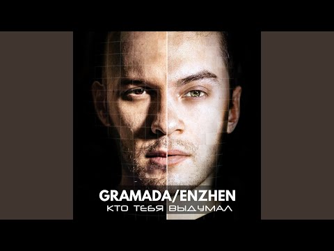Кто тебя выдумал (feat. Enzhen)