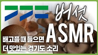 “경기도 개발 신품종 ‘엄지송’ 과 '흑타리' 버섯 ASMR | 프리미엄 버섯의 맛과 소리”