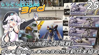 もちぞら放送局3rd第25回「RGゴッド……の前に前哨戦！5つも届いてしまった30MS新作を組む」