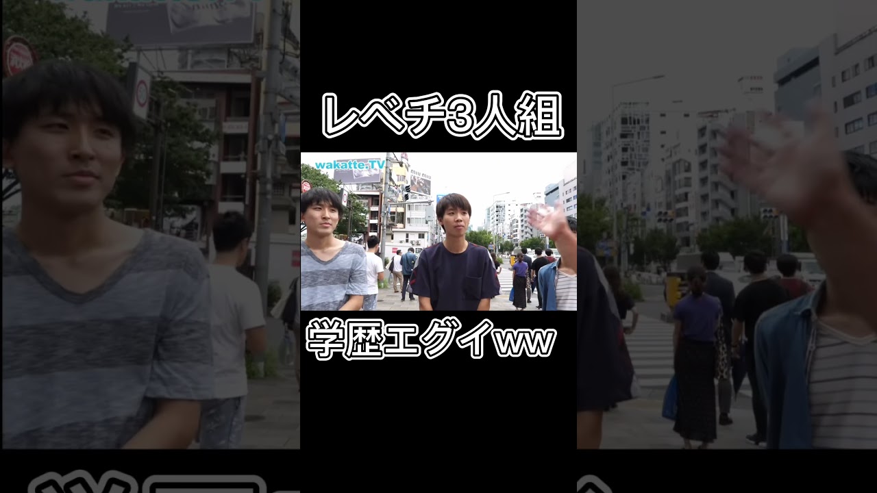 学歴エグイレベチ３人組現る。[wakatte.tv]#shorts #wakatte #バラエティ #大学生