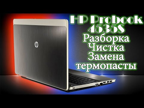 Ноутбук HP Probook 4535S: разборка, чистка от пыли и замена термопасты (disassembling and cleaning)