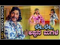 Le Le Appana Magale Video Song Trimurthi Kannada Movie Dr Rajkumar Chi Udayashankar